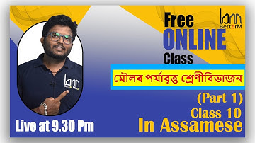 মৌলৰ পৰ্যাবৃত্ত শ্ৰেণীবিভাজন | Class 10 Science chapter 5. periodic classification