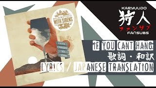 Sleeping with Sirens – If You Can’t Hang [歌詞・和訳 (Lyrics/Japanese Translation)]