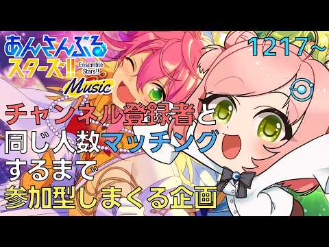 【 #あんスタ / 参加型 / 手元配信】チャンネル登録者と同じ人数マッチングするまで参加型しまくる企画【あんさんぶるライブ / あんライ】～1000人到達企画 音ゲー編 #41～