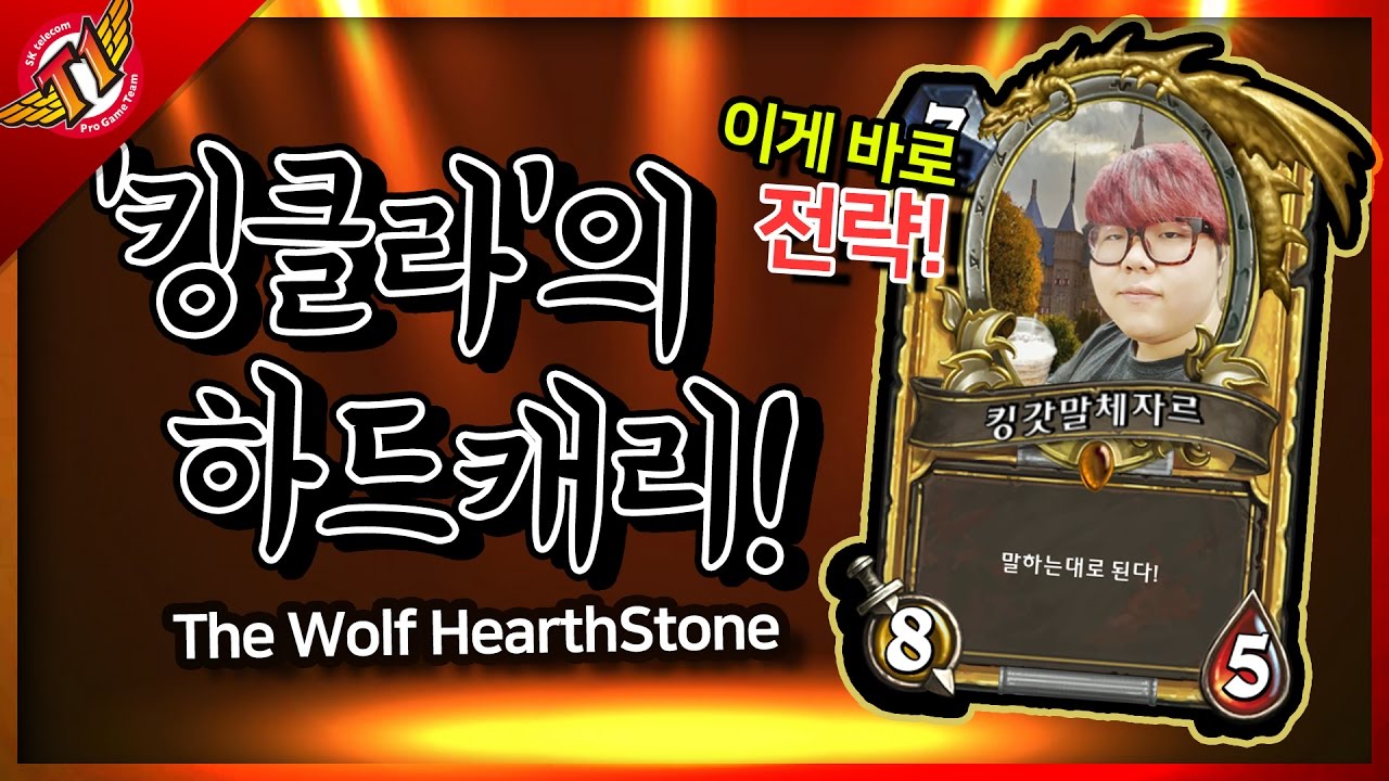 [WOLF'S Hearthstone] Wolf : King Mukla Strategy / 킹클라의 전략!