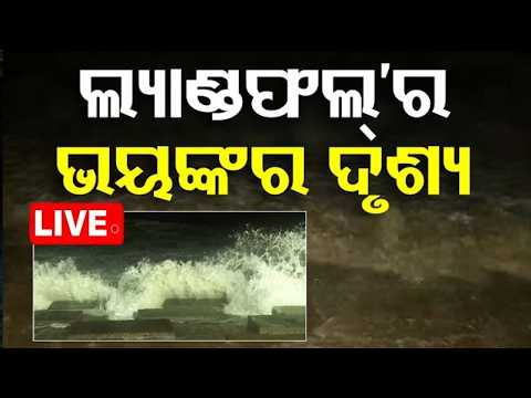 Cyclone Breaking Live: ଦିଗ ବଦଳାଇଲା...Odisha Weather Alert | Gopalpur Sea | JTWC/Windy Report
