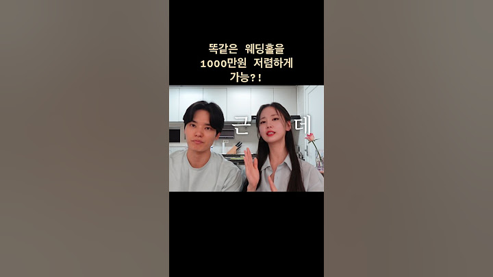 웨딩 호구 피해보자고 👑 #호구탈출 #웨딩 #웨딩홀 #웨딩홀예약팁 #인생꿀팁 #커플브이로그 #예비부부 #커플 #결혼 #결혼준비꿀팁 #신혼부부 #신혼부부브이로그 #예비신부