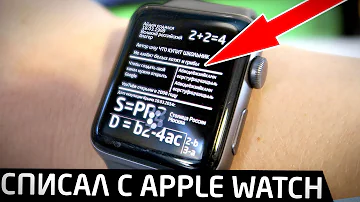 Как списать ЕГЭ с Apple Watch - подробная инструкция