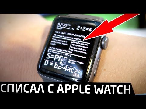 Как списать ЕГЭ с Apple Watch - подробная инструкция