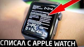Как списать ЕГЭ с Apple Watch - подробная инструкция