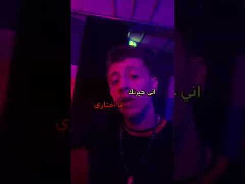 اني خيرتك فاختاري