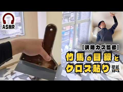 講師カズ監修】竹馬「スティルト」目線で見る、天井クロス剥がし・壁 講師カズ監修】竹馬「スティルト」目線で見る、天井クロス剥がし・壁