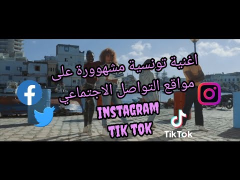 نمشي بكياسة اغنية تونسية مشهوورة على مواقع التواصل الاجتماعي   