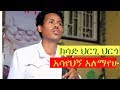 Asayhgn Alemayehu Kesad Herge Hergo NEW Ethiopian Music Video 2017 Official Video