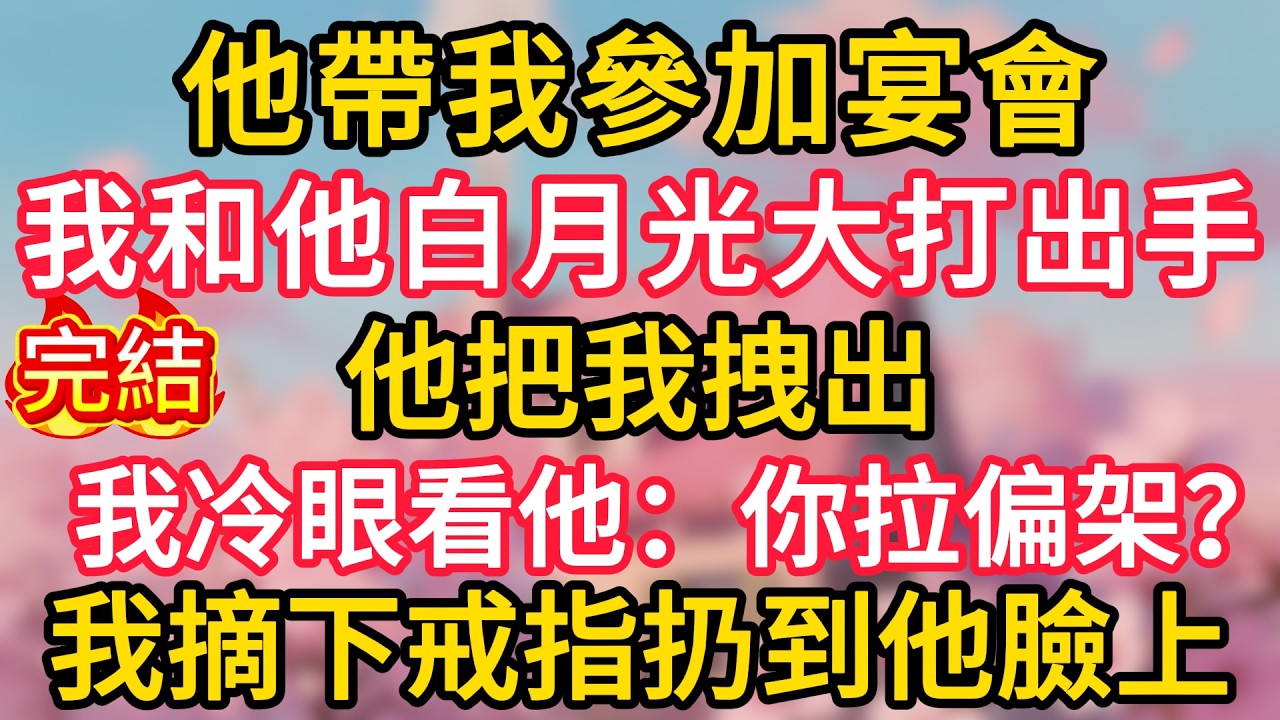 他帶我參加宴會，我和他白月光大打出手。他把我拽出。我冷眼看他：「你拉偏架？」我摘下戒指扔到他臉上