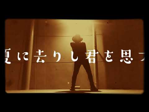 夏に去りし君を想フでシャッフルダンス
