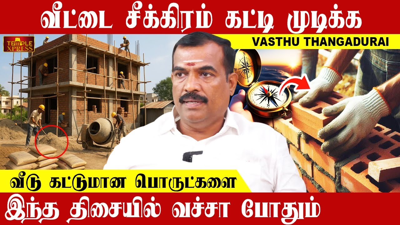 Чтобы быстро достроить дом, просто положите сюда строительный материал | Васту Тангадурай