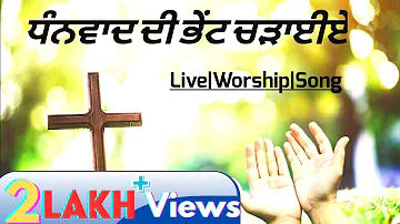 | Dhanwad De Bhent Chadayiee | Live Punjabi Worship Song| (ਮਸੀਹੀ ਗੀਤ)