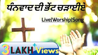 | Dhanwad De Bhent Chadayiee | Live Punjabi Worship Song| (ਮਸੀਹੀ ਗੀਤ) Thumb