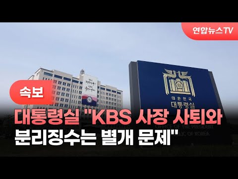 [속보] 대통령실 &quot;KBS 사장 사퇴와 분리징수는 별개 문제&quot; / 연합뉴스TV (YonhapnewsTV)