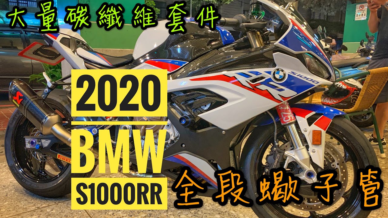 4k 2020 Bmw S1000rr M版akrapovic Exhaust 車主 騎起來像r3的感覺 Bmw S1000rr 全段蠍 Youtube