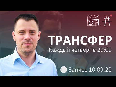 «Трансфер» | Фиксация элит на сексуальной ориентации // 10.09.20