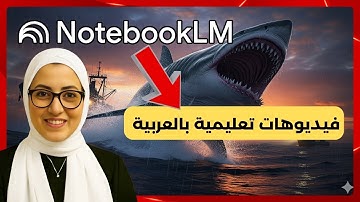 بتحديث جوجل الجديد على NotebookLM، أصبح صنع الفيديوهات التعليمية بالعربية أسهل!