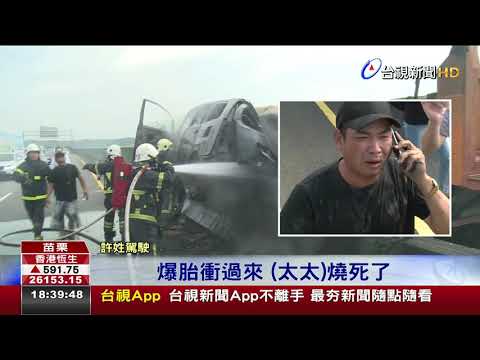 砂石車疑爆胎失控撞小轎車起火釀1死