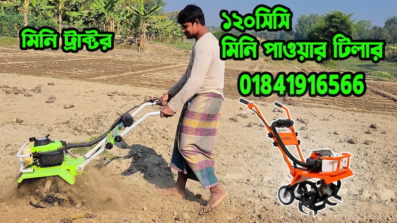 মিনি ট্রাক্টর | mini tiller 