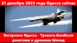 31 декабря 2023 года Одесса сейчас.Экстренно Одесса - Тревоги.Бомбили ракетами и дронами Шахед