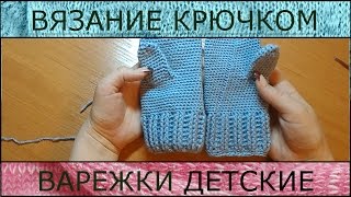 Вязание крючком. Детский комплект. Варежки(В видео показан МК по вязанию детских варежек., 2016-01-12T20:25:31.000Z)