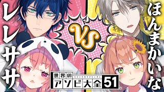 【アソビ大全】ほんまかいな VS レレササ　でバトルや！！！！！🔥【本間ひまわり/にじさんじ】