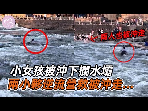 小女孩被沖下攔水壩，兩小夥逆流營救，不幸都被湍急水流沖走！#暖心 #暖心故事 #正能量 #淚目 #生活 #溫暖 #社會新聞 #老人 #感動 #暖心時刻