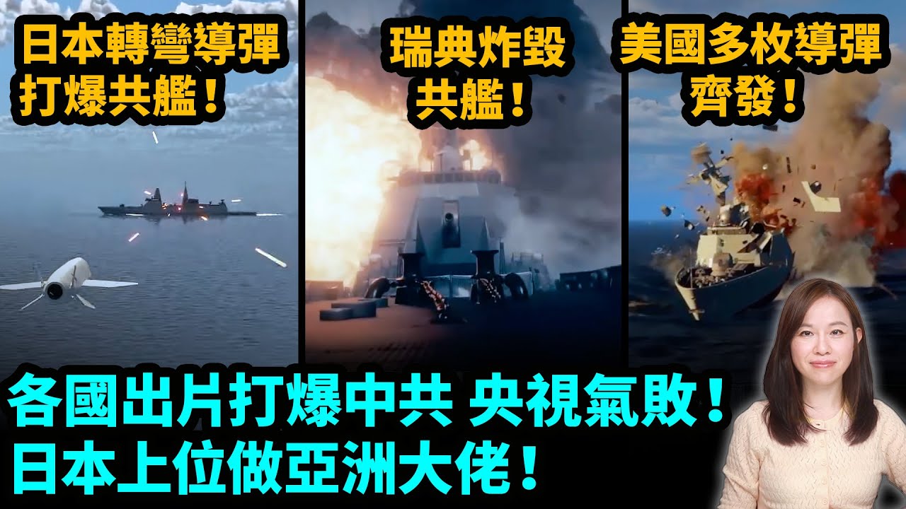 各國出片打爆中共，央視氣敗！日本、美國、英國、瑞典新技術對準中共練靶！日本上位做亞洲大佬！| #粵語頻道 【#新聞不過濾】黃瑞秋 2.3