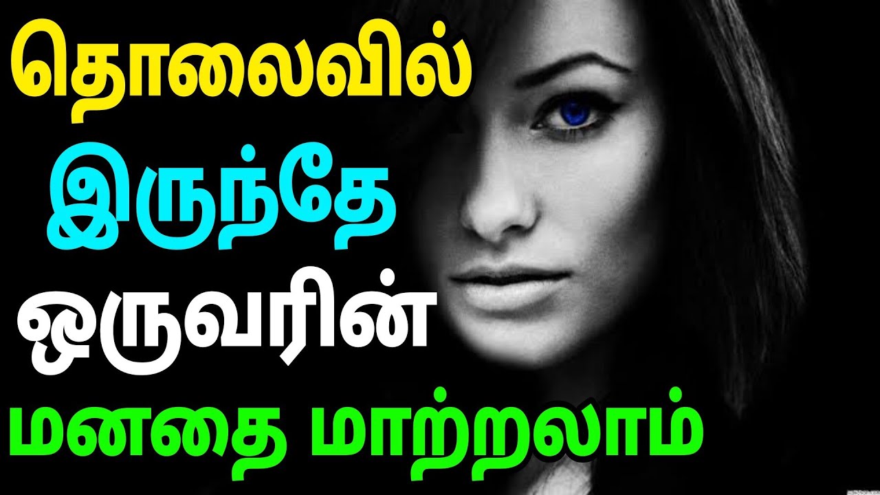 தொலைவில் இருந்தே ஒருவரின் மனதை மாற்ற முடியும் | Can Change One's Mind From A Distance