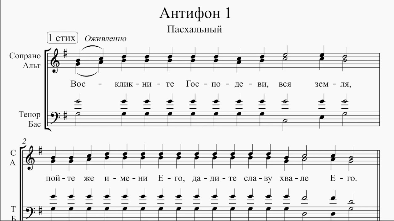 Антифоны 1 и 2 (Пасхальные) - YouTube