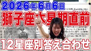 【獅子座木星期前】2026年6月6日12星座別1年越しの答え合わせ