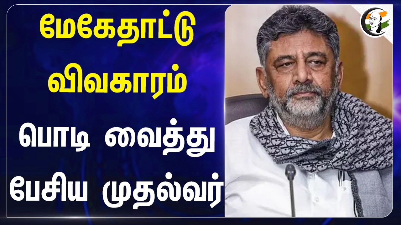 ⁣மேகேதாட்டு விவகாரம் பொடி வைத்து பேசிய முதல்வர் | Karnataka | DK Shivakumar | TVK Vijay
