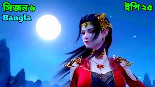Battle Through The Heaven Season 6 Episode 25 Explained in Bangla || Sky Anime BD