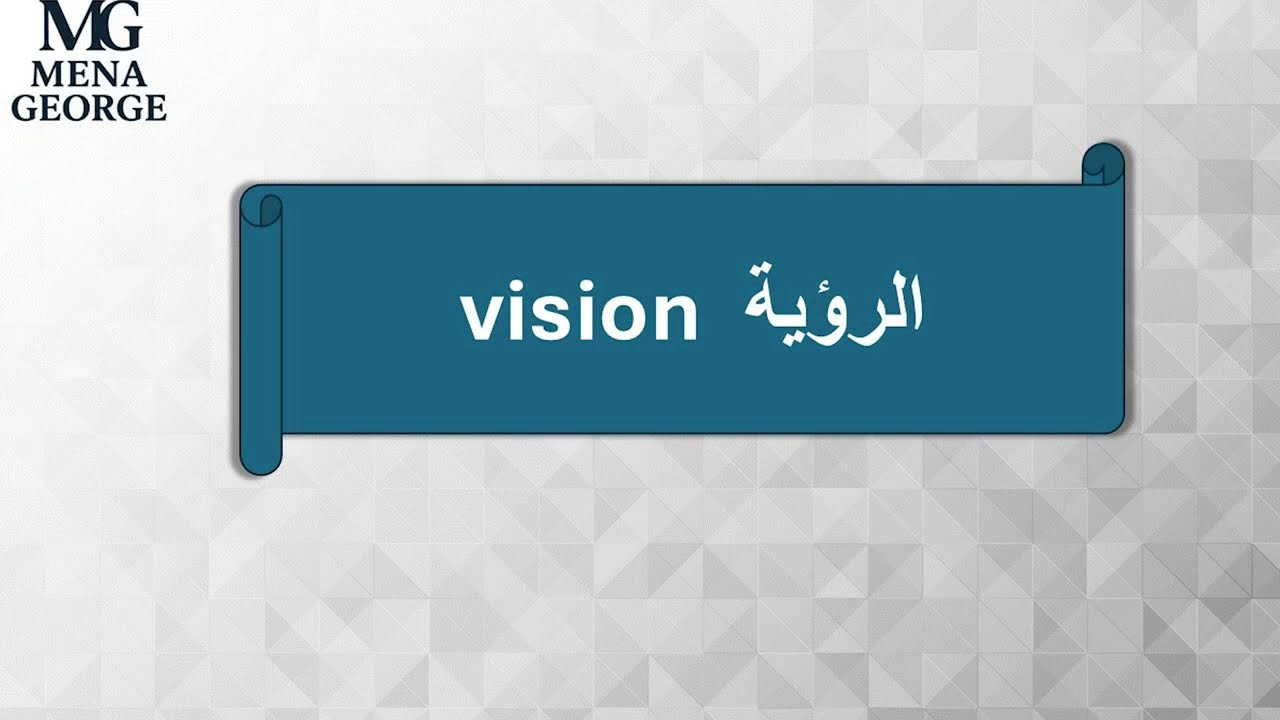 التخطيط الاستراتيجي .. الرؤية  vision والرسالة mision