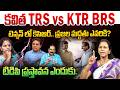 కవిత TRS VS KTR BRS | టెన్షన్ లో కెసిఆర్.. |Dr.Vadlamani Kanaka Durga   On KTR Vs Kavitha | BRS