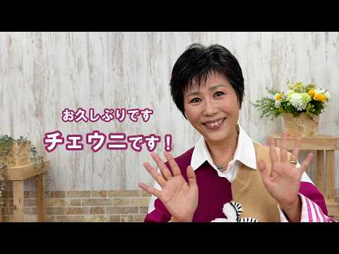 お久しぶりです！チェウニです