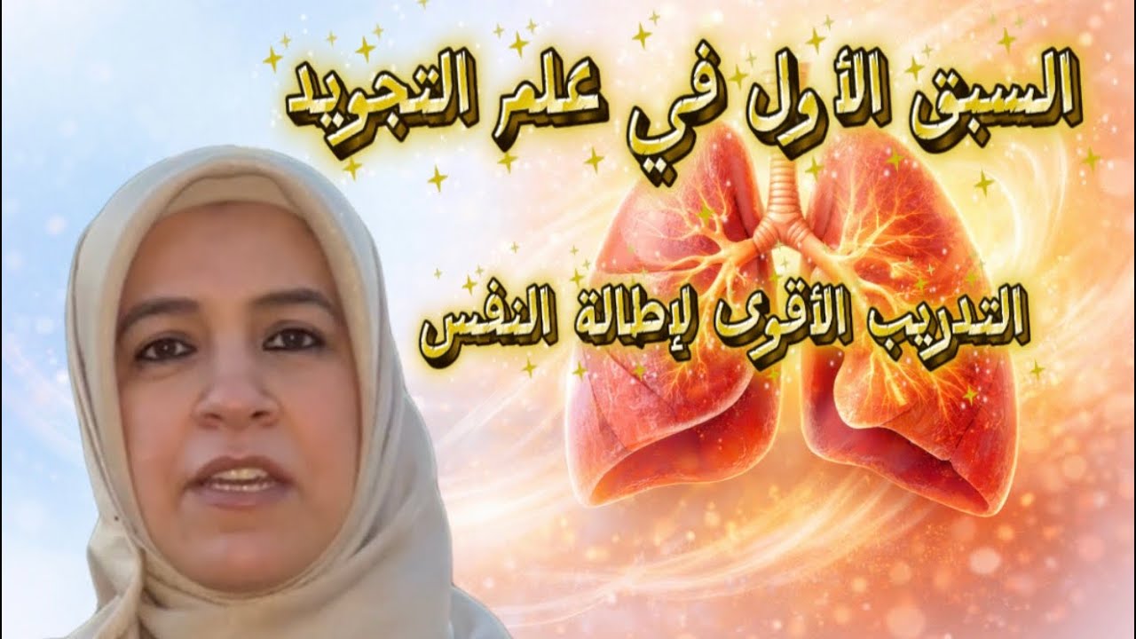 تدريب التنفس العميق جولتين I تجويد للمبتدئين