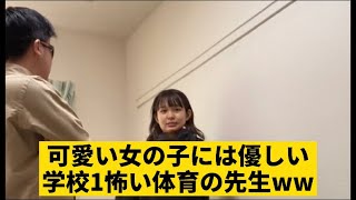 可愛い女子には優しい学校1怖い先生 Youtube