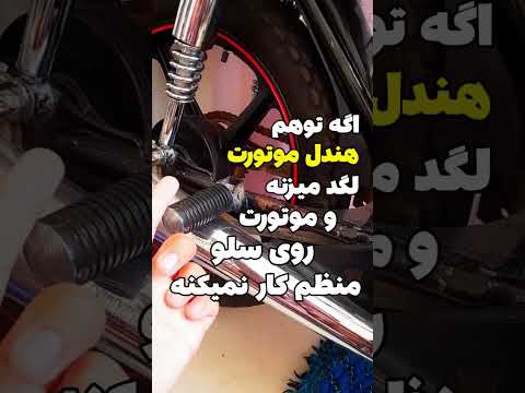 دلیل لگد زدن هندل موتور هوندا رفع بد کار کردن روی سلو