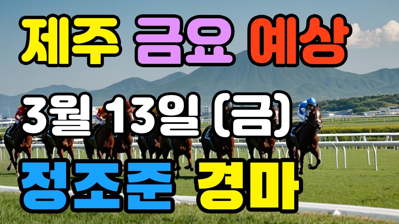 🔴 3월 13일 제주  금요 예상 !!! 🔴 제주·서울·부산 경마 고배당 가능성 분석｜정조준 AI 경마 명승부 예측🔴