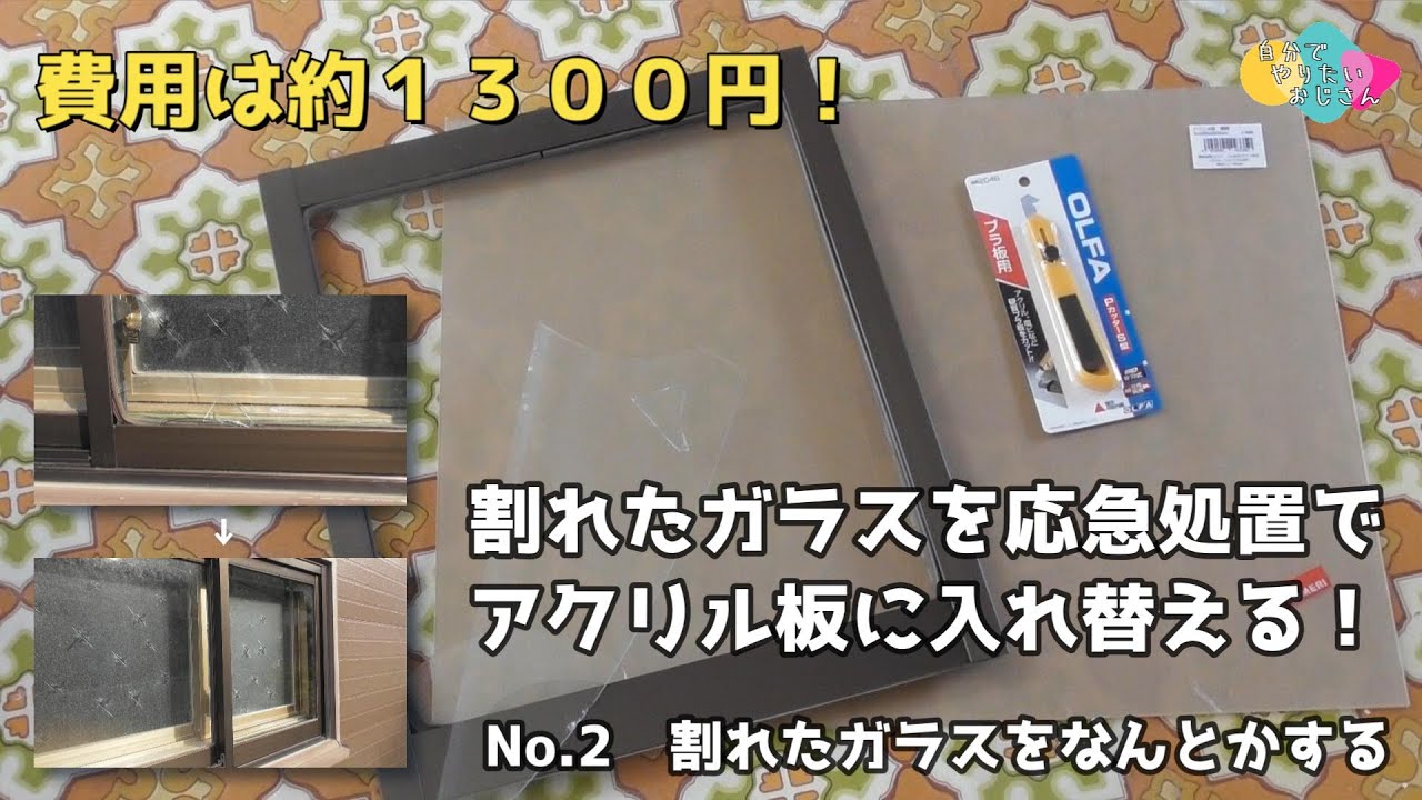 築古戸建DIY】割れたガラスを応急処置でアクリル板に入れ替える！【No