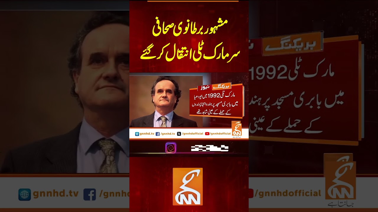 مشہور برطانوی صحافی سرمارک ٹلی انتقال کر گئے  