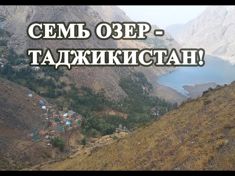 Семь озер - Таджикистан!