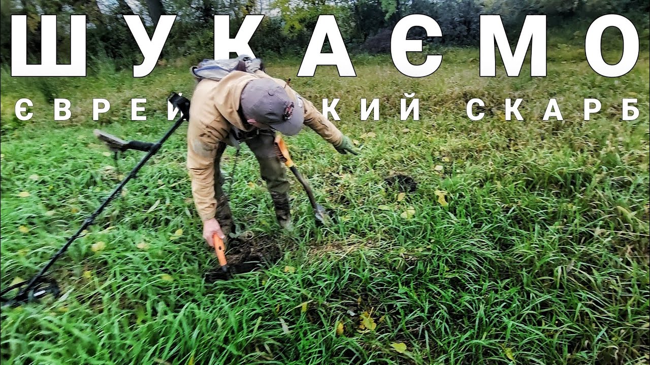 Копаємо там де колись жили євреї. Коп на городі. Пошук з металошукачем MINELAB EQUINOX 900 в Україні