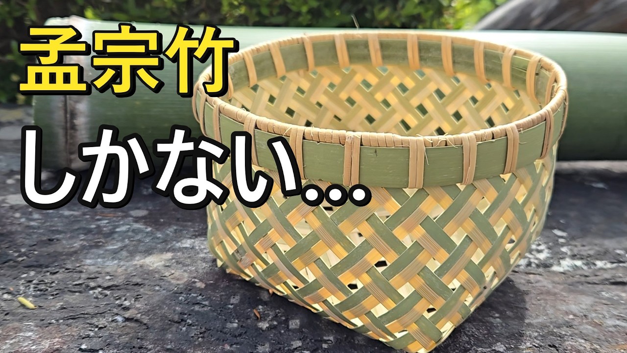 竹細工】孟宗竹しかないけど作れる？ - YouTube