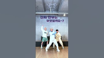 진짜 난장(Dangerous) 안무를 찾아서... #TEMPEST #템페스트 #폭풍전야 #난장 #형섭 #HYEONGSEOP #혁 #HYUK #LEW #Shorts