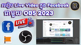 របៀប Live Video ក្នុង Facebook ជាមួយ OBS 2023 | How to LIVE Video on Facebook with OSB 2023