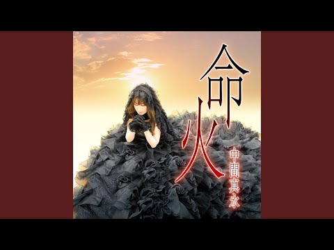 命火