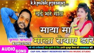 माया मा मोला रोवाए डारे//krishna Kavraai cg song//k k music present//छत्तीसगढ़ी गीत